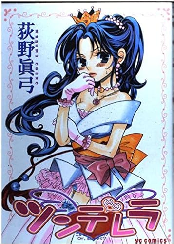 ツンデレラ ヤングコミックコミックス 荻野 眞弓 本 通販 Amazon