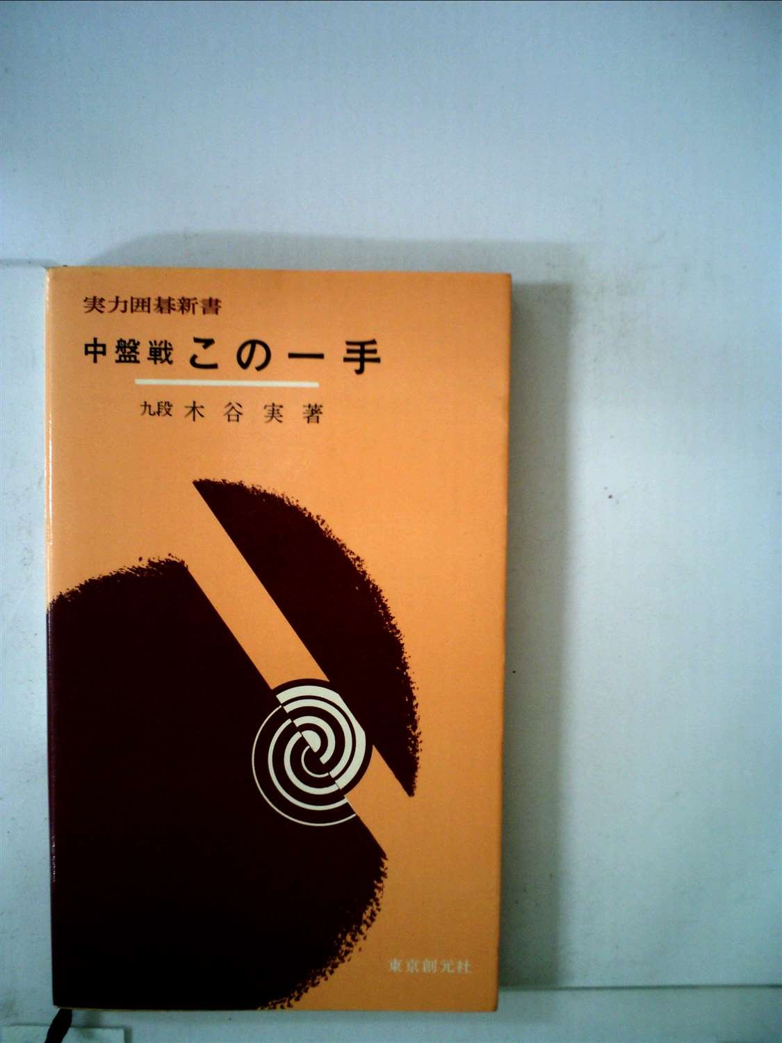 中盤戦この一手 1966年 実力囲碁新書 木谷 実 本 通販 Amazon