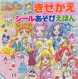 ドキドキ プリキュア きせかえ シールあそびえほん たの幼テレビデラックス 講談社 本 通販 Amazon