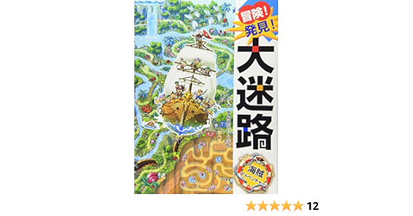 冒険 発見 大迷路 海賊アドベンチャー Hiroaki Hara Bai Sudi Amazon Com Books