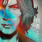 NEW ALBUM『只者』(通常盤)(CD)
