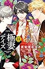 極妻デイズ~極道三兄弟にせまられてます~ 第14巻