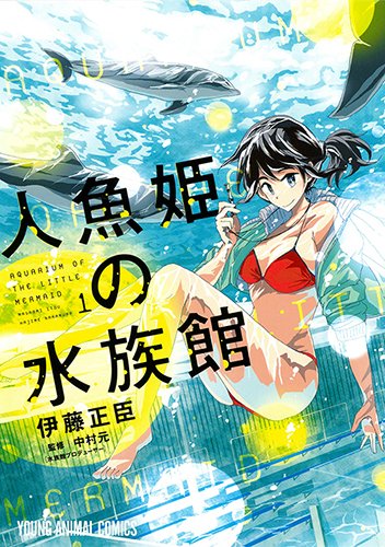 人魚姫の水族館 1 ヤングアニマルコミックス 伊藤正臣 本 通販 Amazon