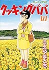 クッキングパパ 第127巻