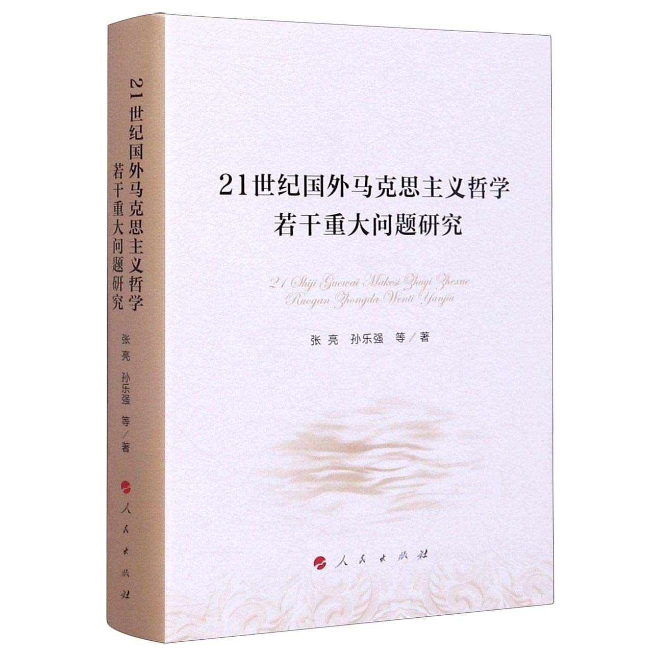 21世纪国外马克思主义哲学若干重大问题研究 精 张亮 孙乐强 Zhang Liang Sun Le Qiang 9787010217239 Amazon Com Books