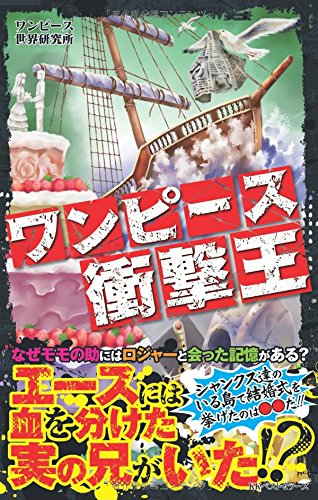 ワンピ ス衝撃王 ワンピース世界研究所 本 通販 Amazon