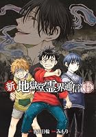 新・地獄堂霊界通信 第06巻