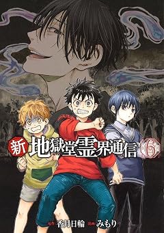 新・地獄堂霊界通信の最新刊