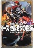 日本ファルコム公式 イース セルセタの樹海 ザ・コンプリートガイド