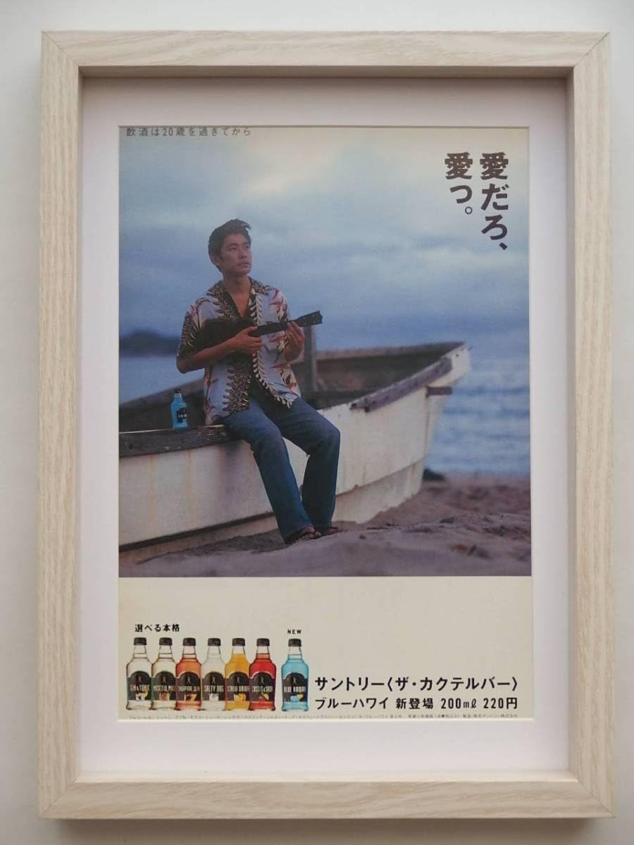Amazon 3 永瀬正敏 サントリー ザカクテルバー 額装品 サントリー 希少 愛だろ愛っ インテリアに 贈り物にもデザインフレーム アニメ 萌えグッズ 通販 Amazon 3 永瀬正敏 サントリー ザカクテルバー 額装品 サントリー 希少 愛だろ愛っ インテリアに 贈り物にもデザインフレーム アニメ 萌えグッズ 通販