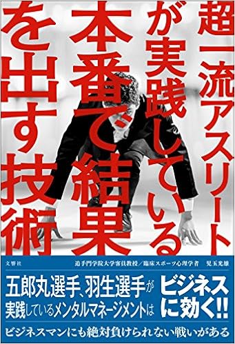 超一流アスリートが実践している本番で結果を出す技術 児玉光雄 本 通販 Amazon