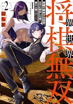 異世界将棋無双 ～将棋で戦争する世界で王子に転生した僕が弱小人類を救います～の最新刊