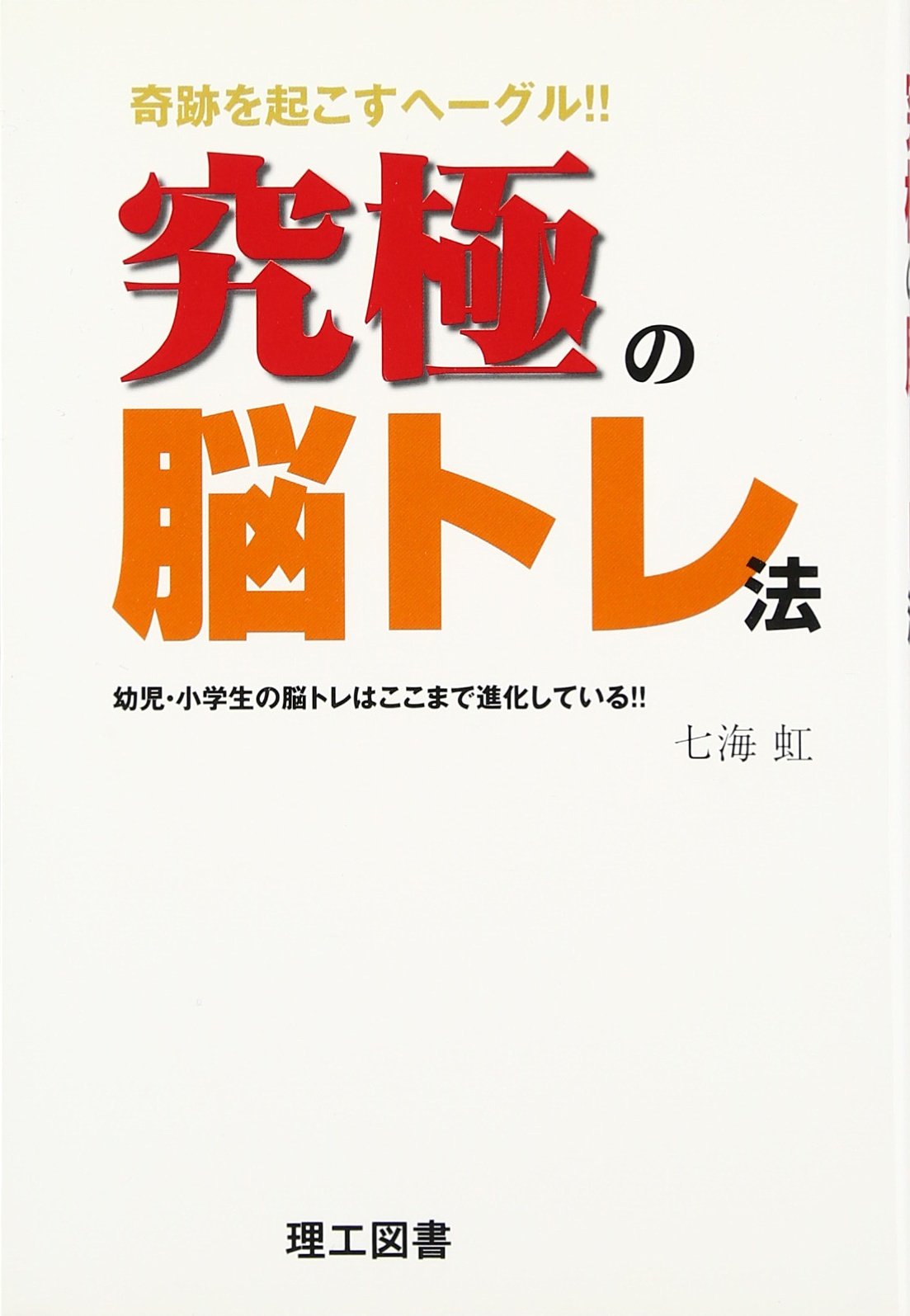 究極の脳トレ法 七海 虹 本 通販 Amazon