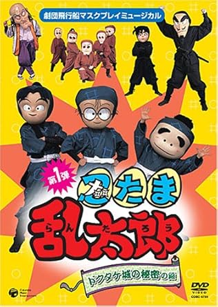Amazon Com 劇団飛行船マスクプレイミュージカル 忍たま乱太郎 ドクタケ城の秘密の段 Dvd Movies Tv