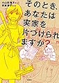 そのとき、あなたは実家を片づけられますか?