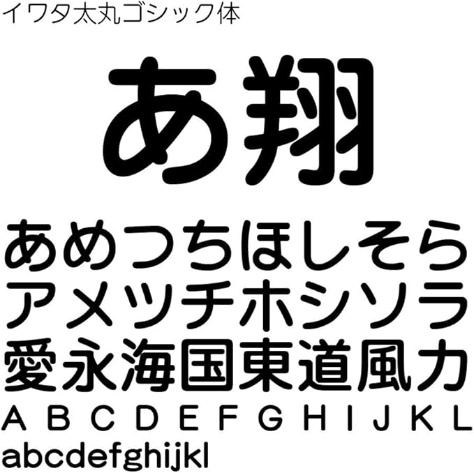 Amazon Co Jp イワタ太丸ゴシック体 Truetype Font For Windows ダウンロード ソフトウェア