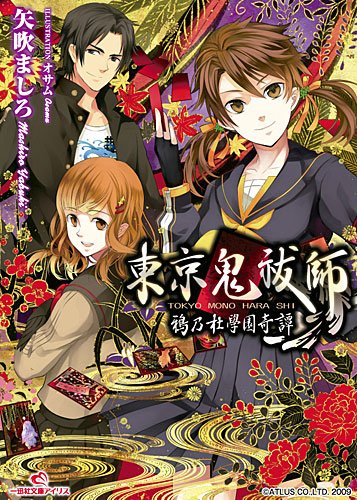 東京鬼祓師鴉乃杜學園奇譚 一迅社文庫アイリス Amazon Com Books