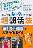 あなたの脳が９割変わる！　超「朝活」法―脳科学の最高権威がはじめて明かす
