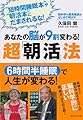 あなたの脳が９割変わる！　超「朝活」法―脳科学の最高権威がはじめて明かす