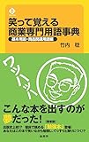笑って覚える商業専門用語事典