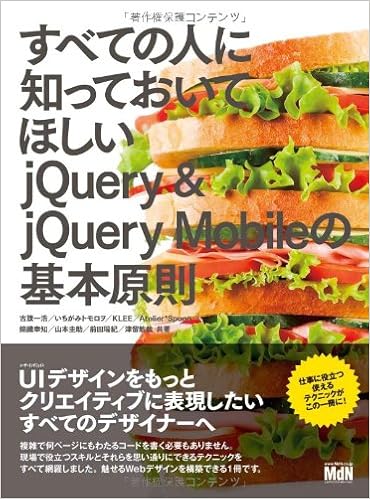 すべての人に知っておいてほしい Jquery Jquery Mobileの基本原則 古籏一浩 いちがみトモロヲ Klee Atelier Spoon 錦織幸知 山本圭助 前田瑞紀 津留敏哉 本 通販 Amazon