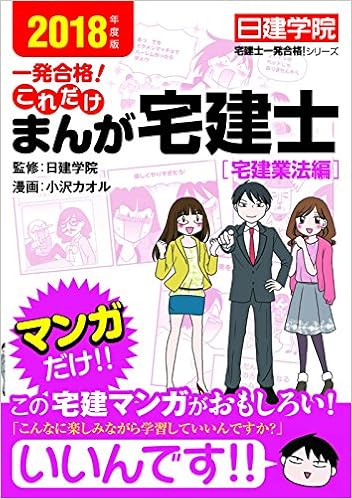 これだけ まんが宅建士 宅建業法編 日建学院 宅建士一発合格 シリーズ Amazon Co Uk Books