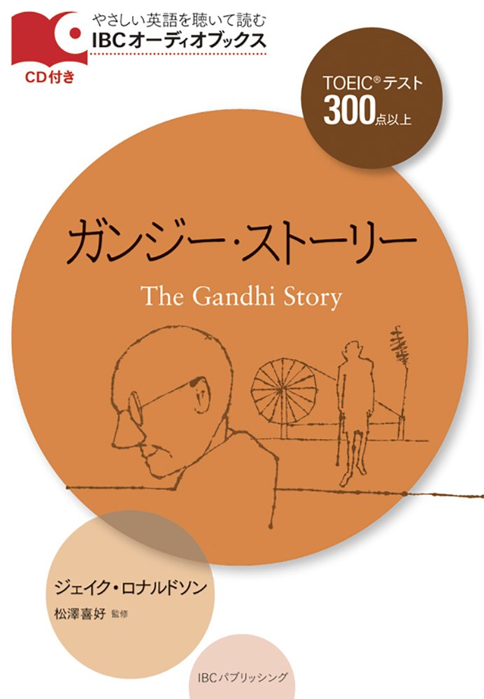 Cd付 ガンジー ストーリー The Gandhi Story Ibcオーディオブックス ジェイク ロナルドソン 松澤 喜好 本 通販 Amazon