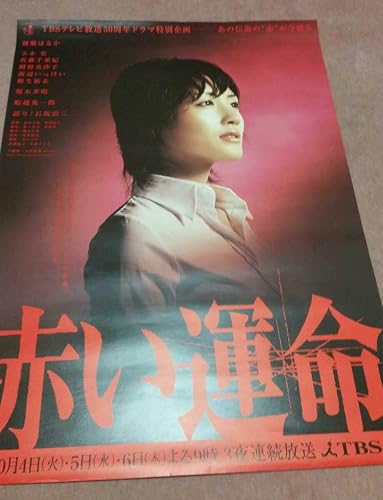 Amazon 非売品 特大 B1b全 ポスター Tbs50周年記念作品 赤い運命 綾瀬はるか 番組宣伝用 未使用品 番宣 告知用 山口百恵 リメイク おもちゃ ホビー