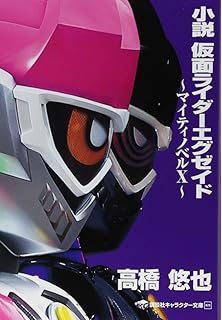 小説 仮面ライダーファイズ 講談社キャラクター文庫 井上 敏樹