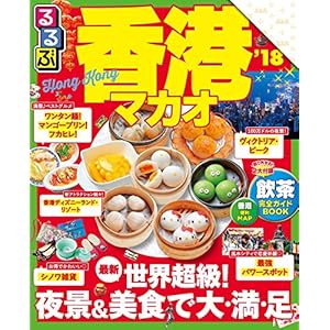 るるぶ香港 マカオ’18 (るるぶ情報版(海外)) [Kindle版]