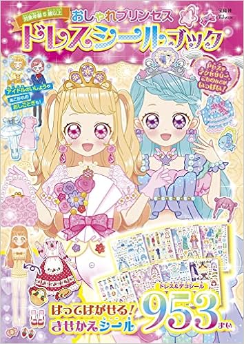 おしゃれプリンセス ドレスシールブック Tjmook 宝島社 本 通販 Amazon