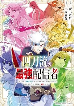 四刀流の最強配信者 ～やり込んだVRゲームの設定が現実世界に反映されたので、廃止予定だった戦闘職で無双します～の最新刊