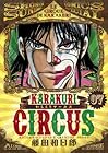 からくりサーカス ワイド版 第7巻