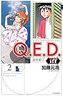 Q.E.D.iff -証明終了- 第2巻