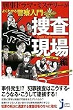 刑事ドラマ・ミステリーがよくわかる 警察入門 捜査現場編 (じっぴコンパクト新書)