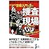刑事ドラマ・ミステリーがよくわかる 警察入門 捜査現場編 (じっぴコンパクト新書)
