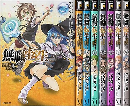 無職転生 異世界行ったら本気だす コミック 1 8巻セット 本 通販 Amazon