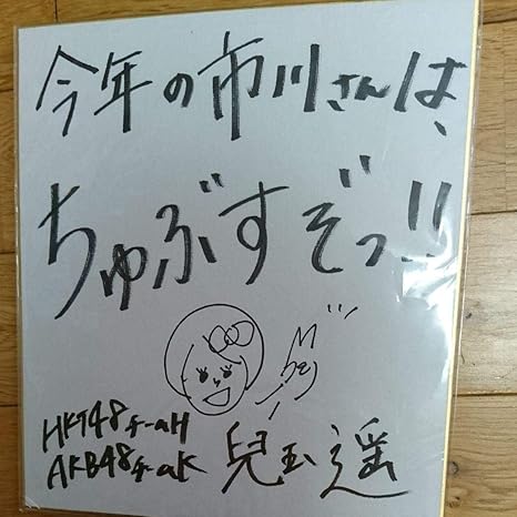 Amazon 期間中 Hkt48直筆サイン入りakbじゃんけん大会 兒玉遥 アイドル 芸能人グッズ 通販