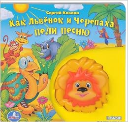 Умка как львёнок и черепаха пели песню. книга с игрушкой-пищалкой. 180x 180мм 10 стр. (9785919418078)