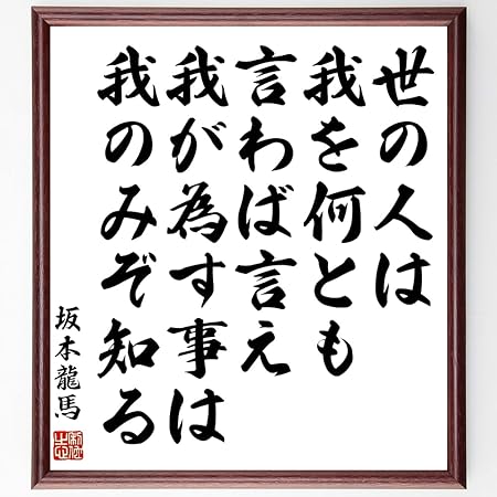 Amazon 書道色紙 坂本龍馬の名言 世の人は 我を何とも言わば言え 我が為す事は 我のみぞ知る 額付き 受注後直筆 千言堂 Z2969 店舗 販促用品 文房具 オフィス用品 Amazon 書道色紙 坂本龍馬の名言 世の人は 我を何とも言わば言え 我が為す事は 我のみぞ知る 額付き 受注後直筆 千言堂 Z2969 店舗 販促用品 文房具 オフィス用品