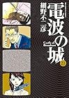 電波の城 第23巻