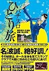 パチスロひとり旅 第14巻
