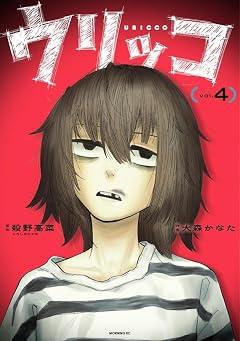 ウリッコの最新刊
