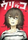 ウリッコ 第4巻