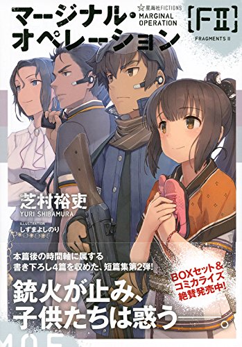 マージナル オペレーション F2 星海社fictions 芝村 裕吏 しずま よしのり 本 通販 Amazon
