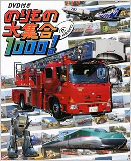 DVD付き のりもの大集合1000! (日本語) 単行本 – 2012/10/23の表紙