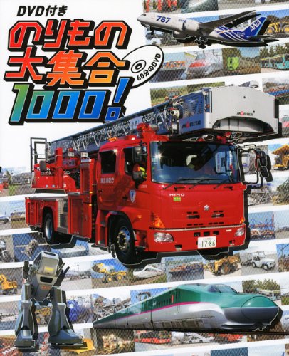 Dvd付き のりもの大集合1000 講談社 本 通販 Amazon