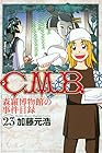 C.M.B. 森羅博物館の事件目録 第23巻