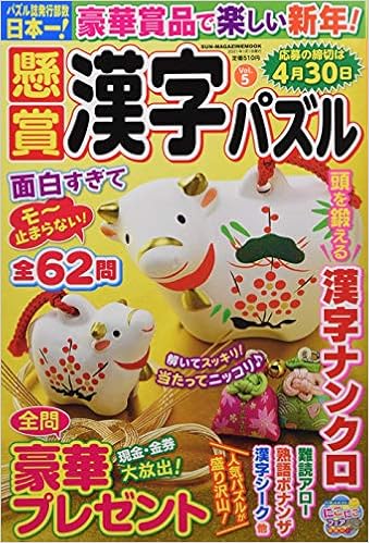 懸賞漢字パズル Vol 5 Sun Magazine Mook アタマ ストレッチしよう パズルメ 本 通販 Amazon 懸賞漢字パズル Vol 5 Sun Magazine Mook アタマ ストレッチしよう パズルメ 本 通販 Amazon