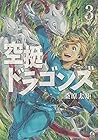 空挺ドラゴンズ 第3巻